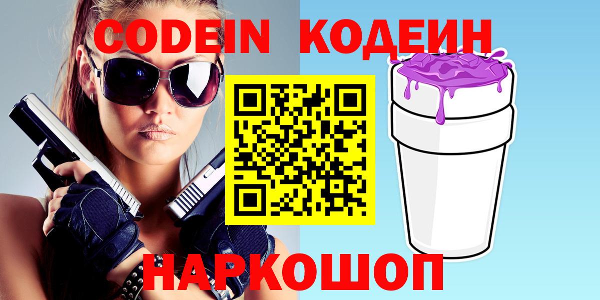 Узловая  Codein напиток Lean (лин)  Вход с VPN 